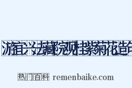 游宜兴法藏院观桂紫菊花造句是什么意思的图片